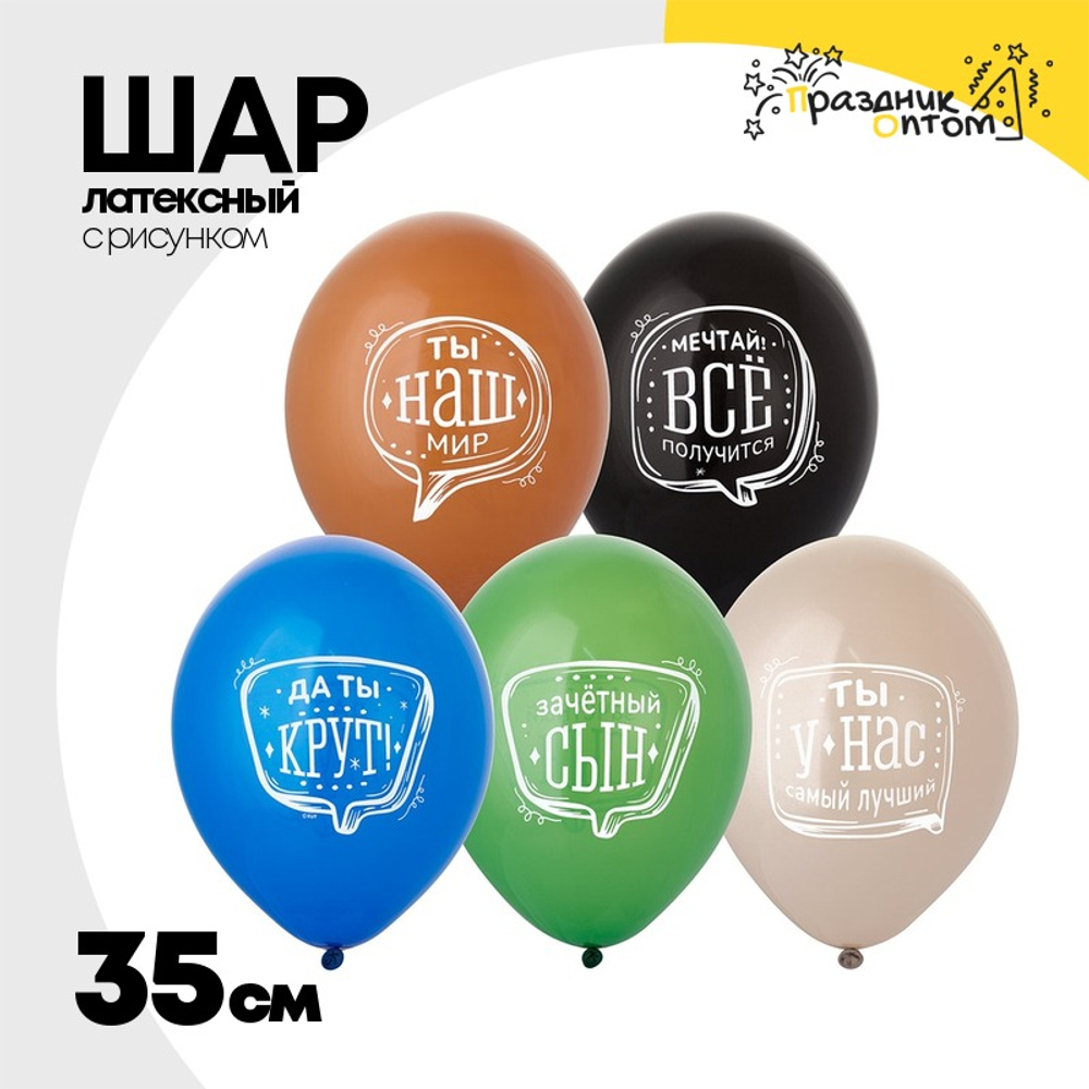 Шар латексный 35см Любимый Сын (Ассорти)