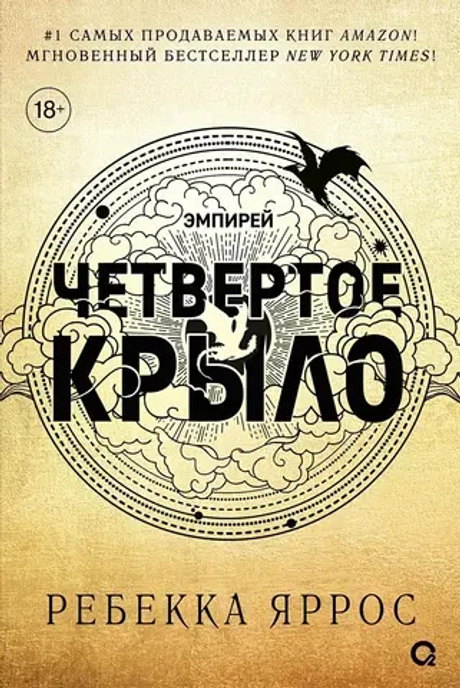 Четвертое крыло (книга)