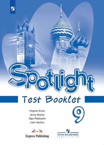 Spotlight 9 кл. Test booklet. Английский в фокусе. Контрольные задания, не ФГОС