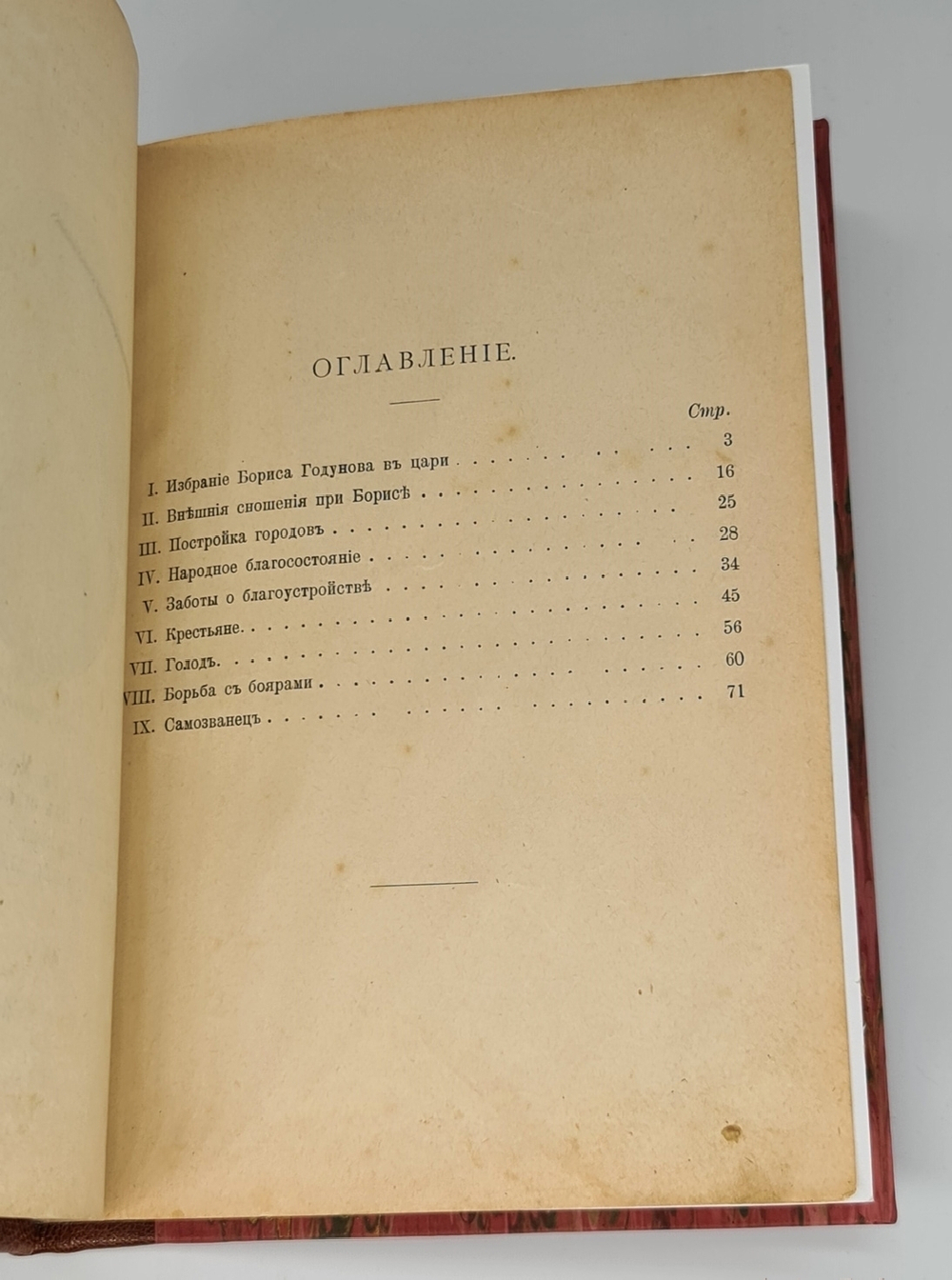 "Борис Годунов". Л.Иванов. 1905г.