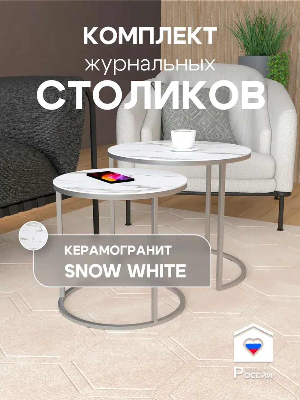 Комплект журнальных столов Акцент - керамогранит 201SLSWKER