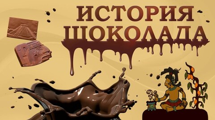 ОЛЬМЕКИ, МАЙЯ, АЦТЕКИ: ПЕРВЫЕ ПОТРЕБИТЕЛИ