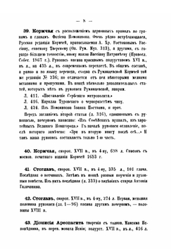 Каталог славяно-русских рукописей, приобретенных Московским публичным и Румянцевским музеями, в 1868 г. , после Д. В. Пискарева | А. Е. Викторов; Д.В. Пискарев