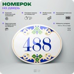 Номер на дверь квартиры 488, для кабинета, офиса, в средиземноморском стиле, шильдик 10 х 7,5 см, белый, Айдентика Технолоджи