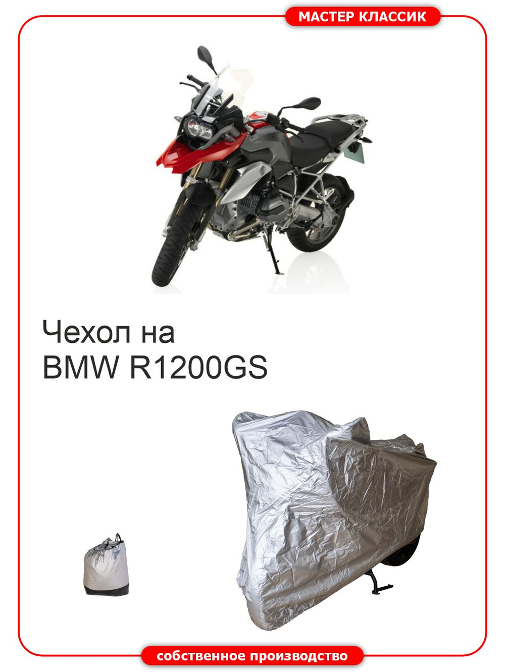 Чехол на мотоцикл BMW R 1200 GS влагозащитный, компактный, солнцезащитный .