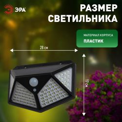 Светильник уличный ЭРА ERAFS100-04 на солнечной батарее настенный с датчиком движения 500 lm