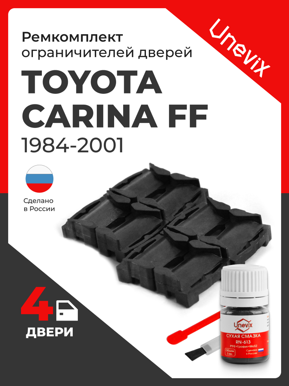 Ремкомплект ограничителей дверей Toyota CARINA FF 15#; 16#; 17#; 19#; 21# (4 двери, тип 1) 1984-2001
