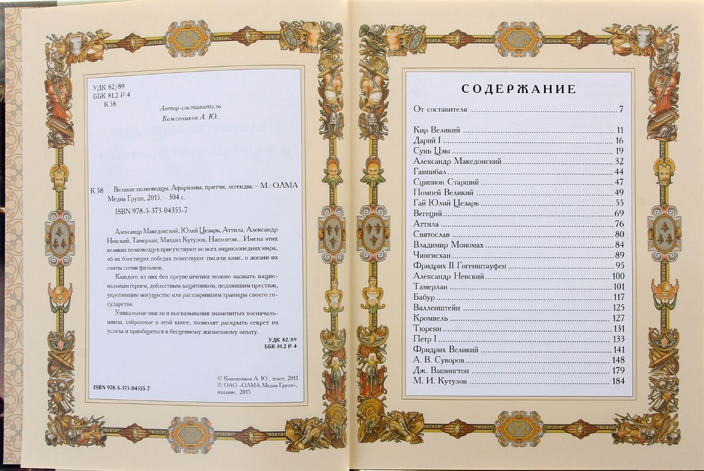 Великие полководцы. Афоризмы, притчи, легенды. Александр Кожевников. Подарочное издание