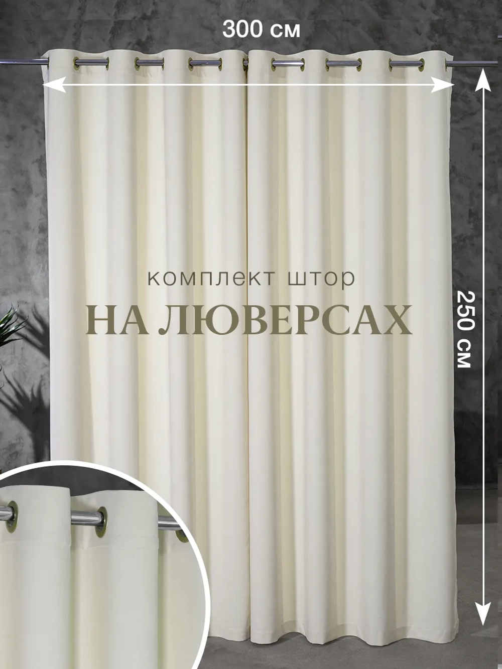 Комплект штор на люверсах - 2 шт