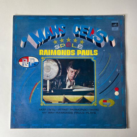 Винтажная виниловая пластинка LP Raimonds Pauls, Раймонд Паулс, Mans Ce s Мой Путь (СССР 1981)