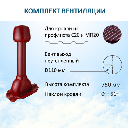 Комплект вентиляции: Вентиляционный выход D110 не утепленный высота H=500 мм, проходной элемент PROF-20 для металлопрофиля кровельного профнастила МП20 иС20, колпак вентиляционный D110, красное вино