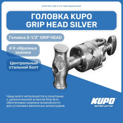 Головка KUPO KCP-200 2-1/2" GRIP HEAD SILVER