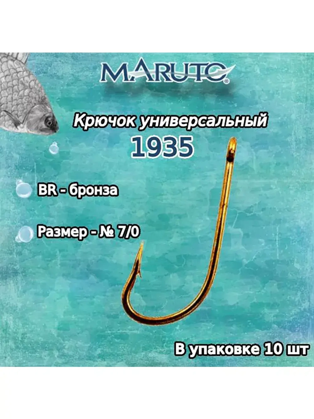 Крючки для рыбалки Maruto 1935 BR № 1/0 2упк по 10шт