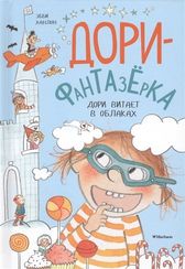 Дори витает в облаках. Дорифантазерка