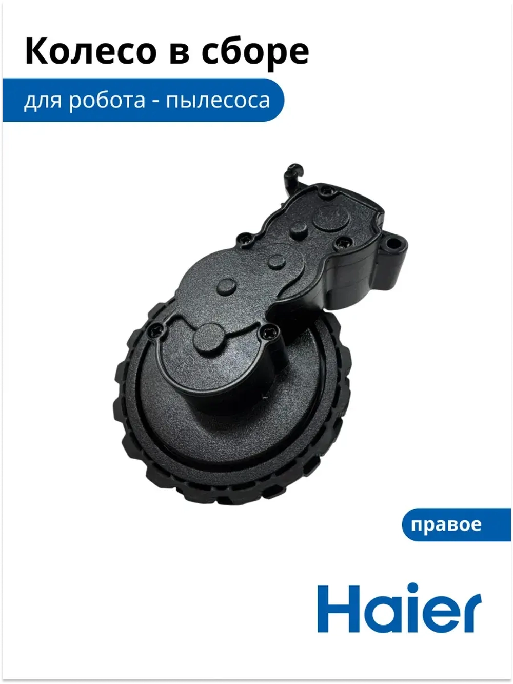 Колесо в сборе правое 0530091635 Haier