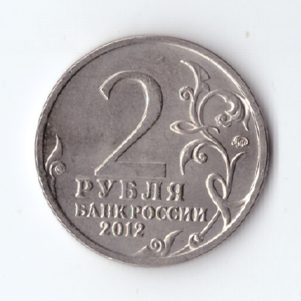2 рубля А.П. Ермолов, генерал от инфантерии 2012 год