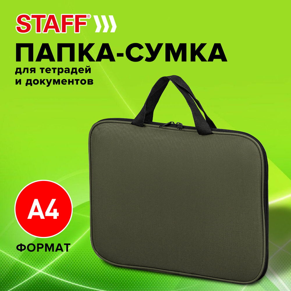 Папка на молнии с ручками STAFF EVERYDAY А4 полиэстер хаки (2 штуки в упаковке)