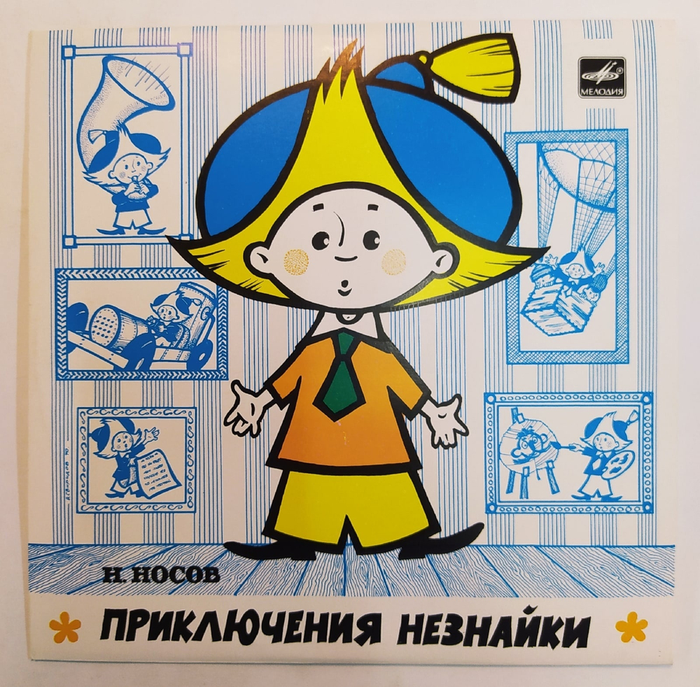 Н. Носов Приключения Незнайки 10 дюймов