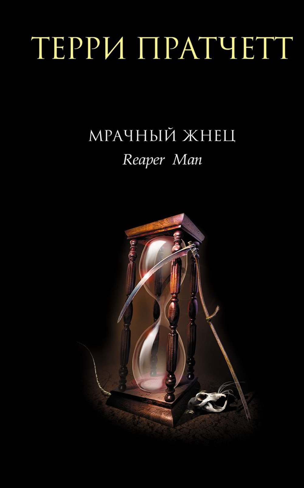 Мрачный Жнец. Терри Пратчетт
