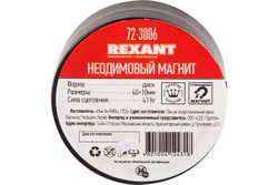 Неодимовый магнит диск REXANT 72-3006