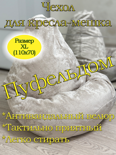 Чехол 1XL для кресла-мешка