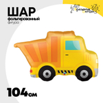 Шар Фольгированный Самосвал желтый (Желтый)