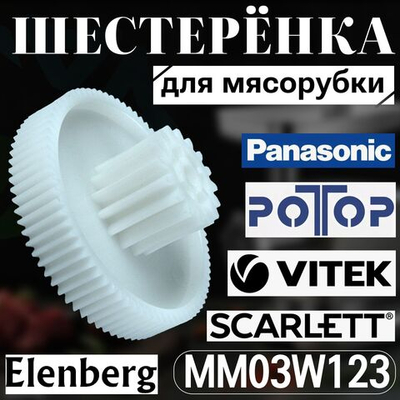 Шестеренка для мясорубки MM03W123