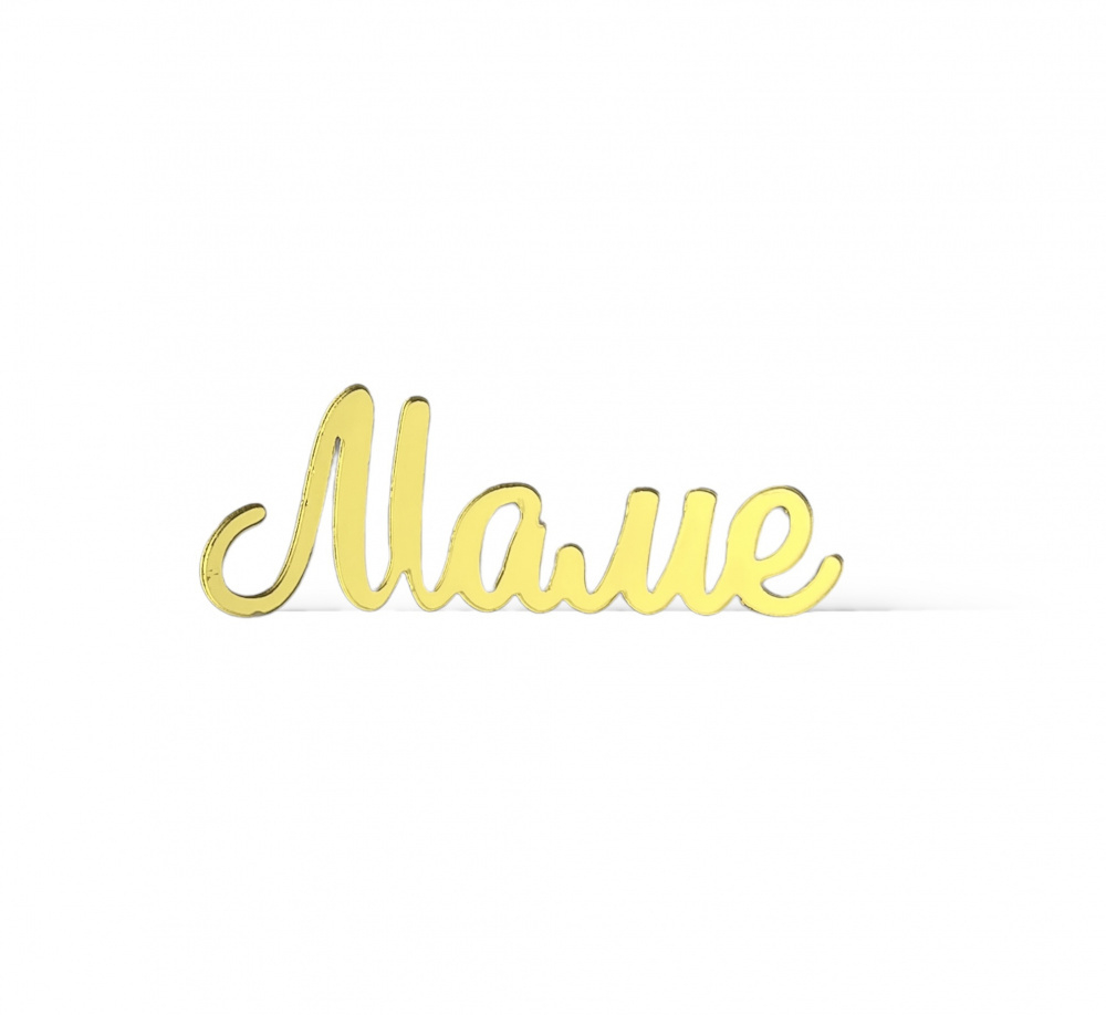 Мини-топпер "Маме №2" 6 см., золото (2шт./упак.)