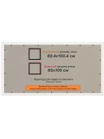Рамка 60x100 для постера и фотографий