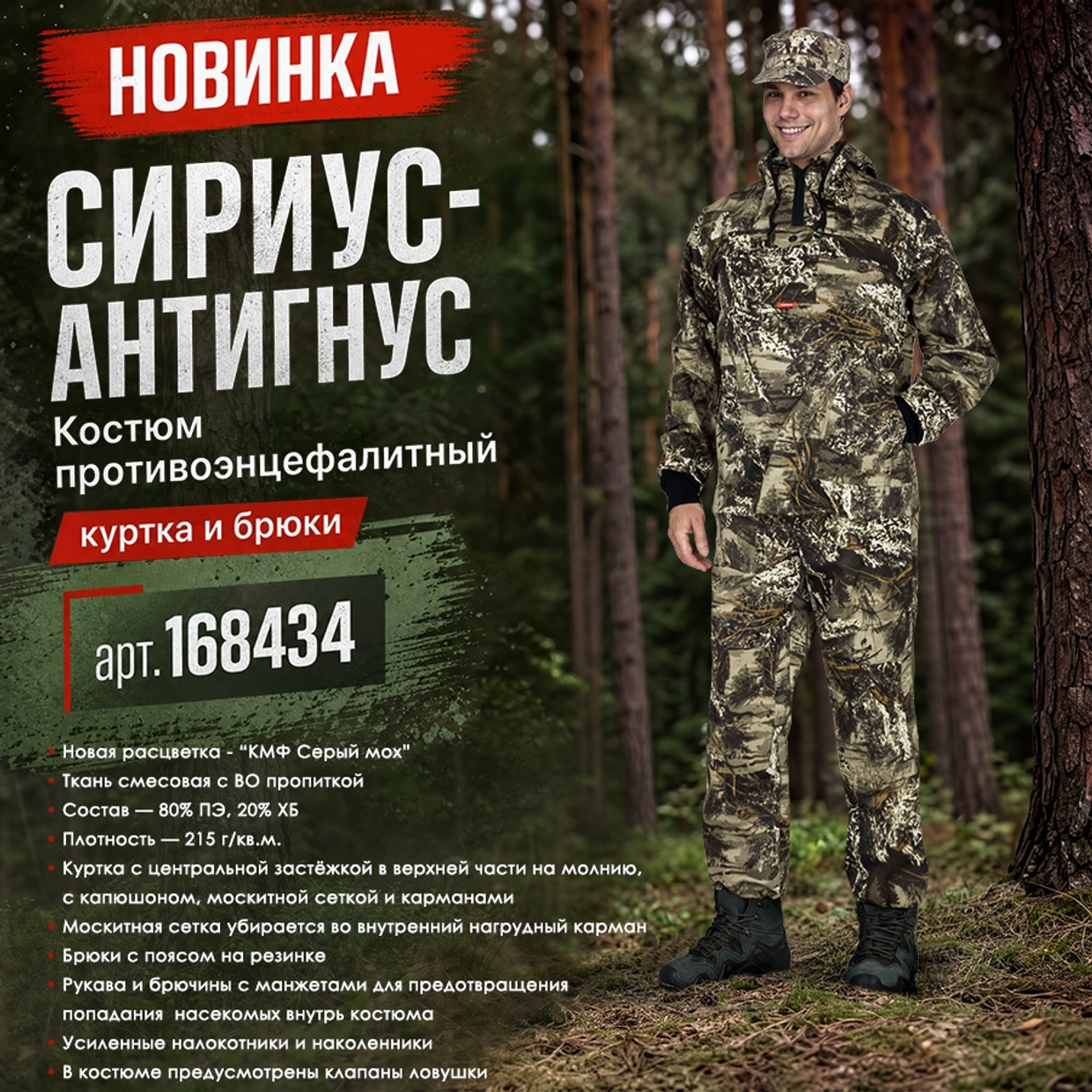Представляем противоэнцефалитный костюм СИРИУС-АНТИГНУС в расцветке КМФ Серый Мох!