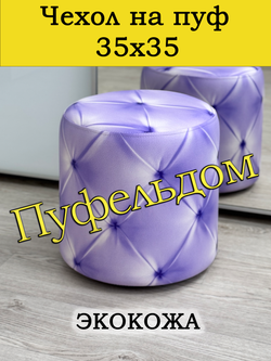 Чехол 35х35 на пуфик круглый с узором
