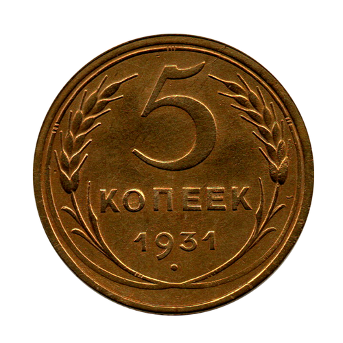 5 копеек 1931 г. Состояние коллекционное UNC