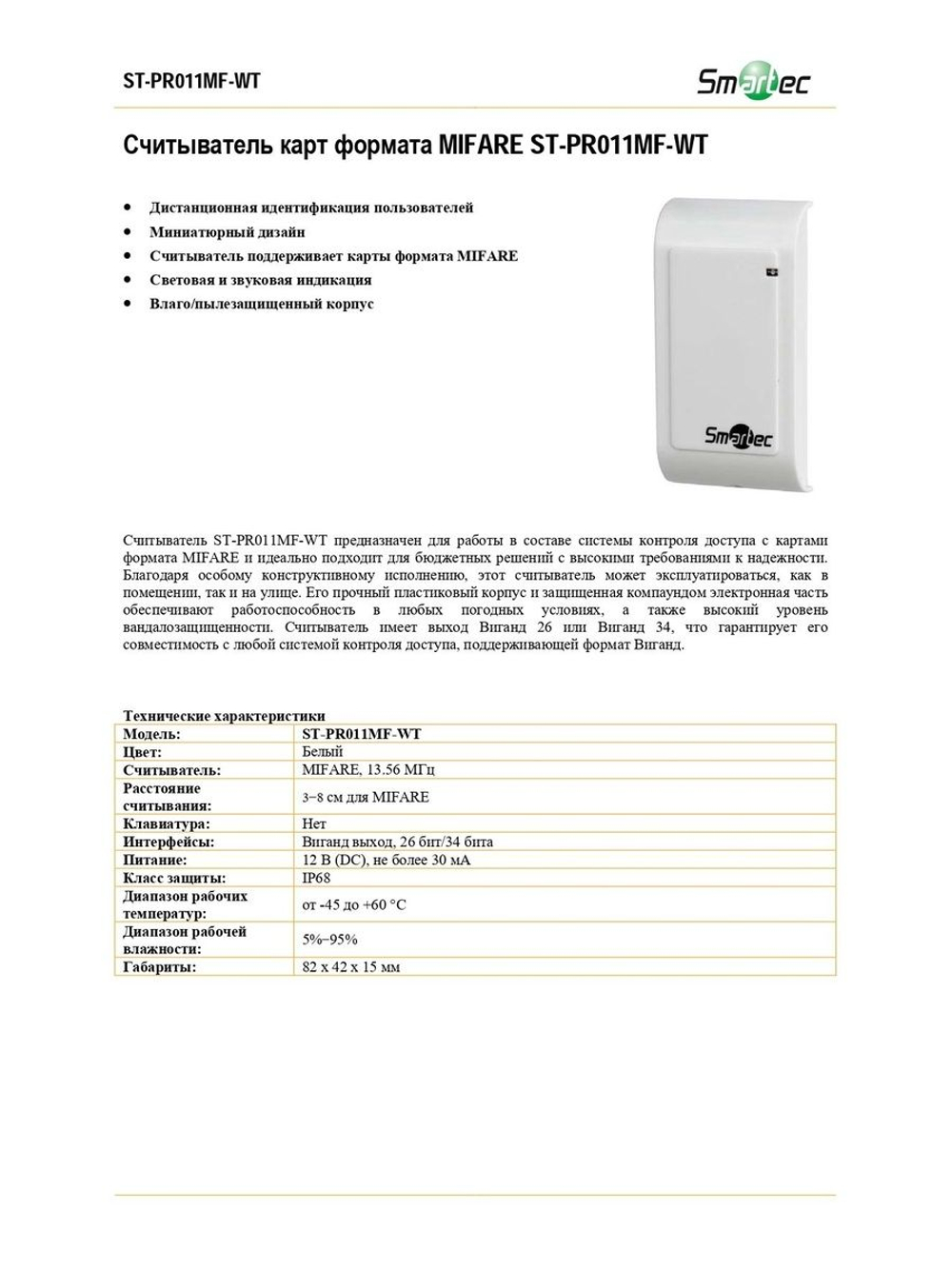 ST-PR011MF-WT Уличный считыватель смарт-карт