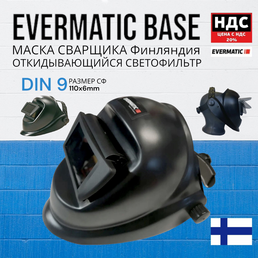 Маска сварщика Evermatic Base 110X60mm DIN 9