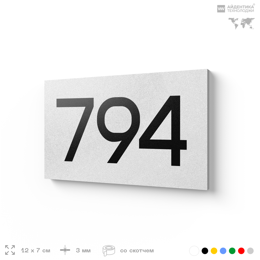 Номер на дверь 794, табличка на дверь для офиса, квартиры, кабинета, аудитории, склада, белая 120х70 мм, Айдентика Технолоджи
