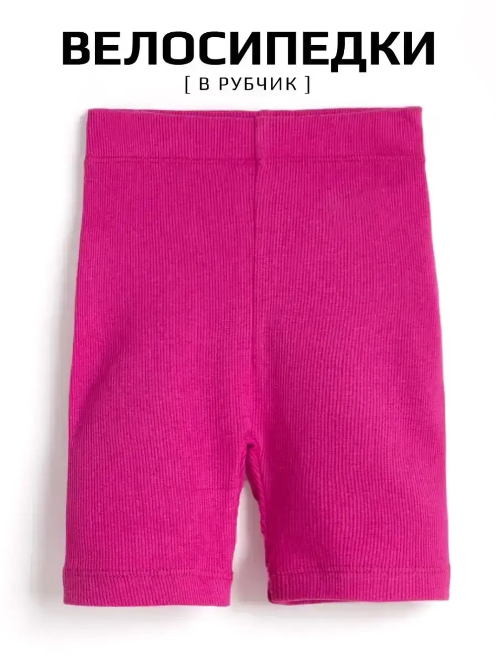 Велосипедки для девочки в садик