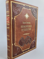 "Неоконченное Путешествие". Перси Фосетт - подарочное издание