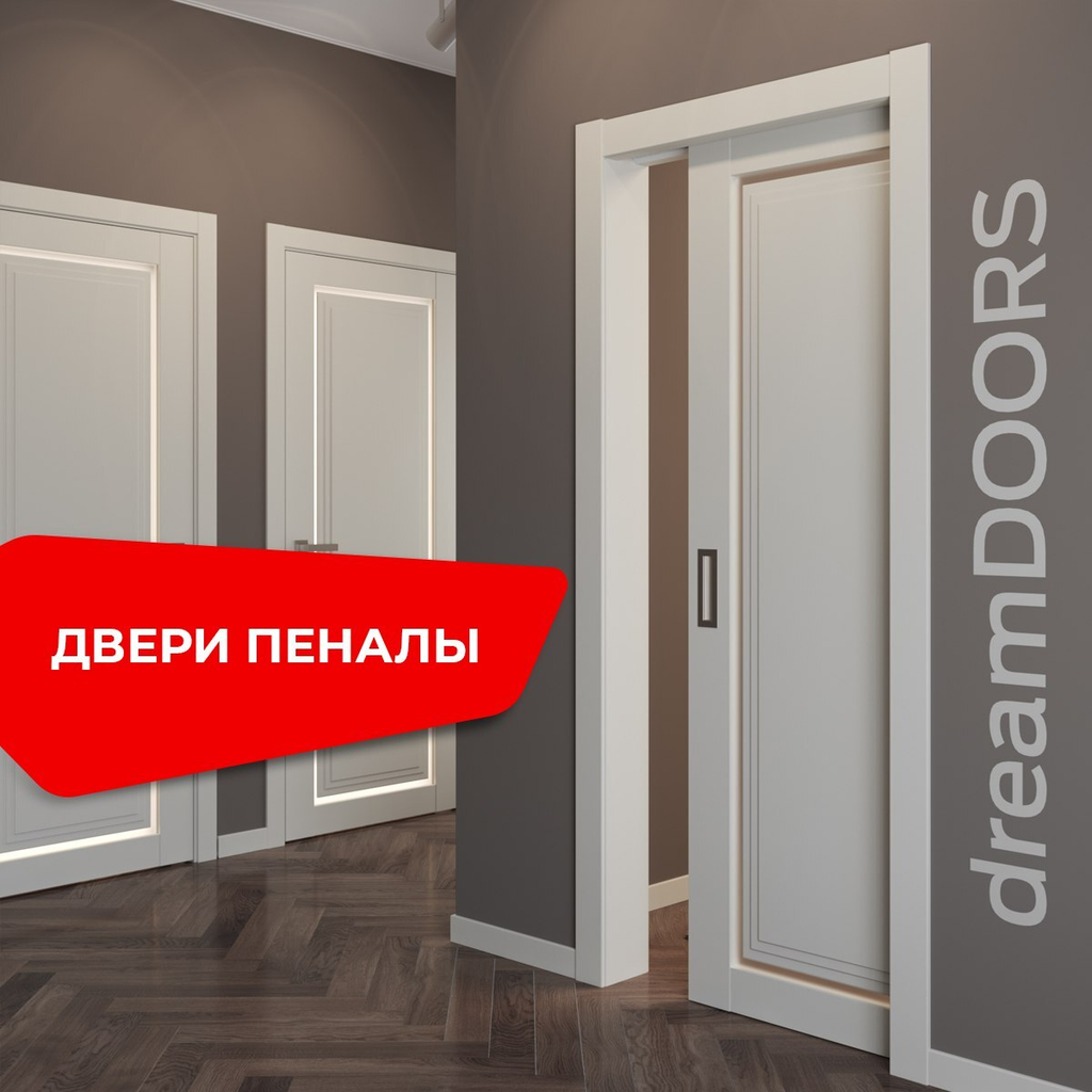 Двери ПЕНАЛЫ