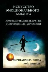 Искусство эмоционального баланса