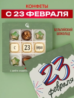Конфеты шоколадные коробка набор подарочный "С 23 февраля"