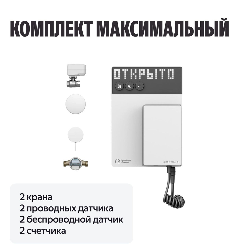 NEPTUN × Умный дом с Алисой 3/4. Комплект максимальный