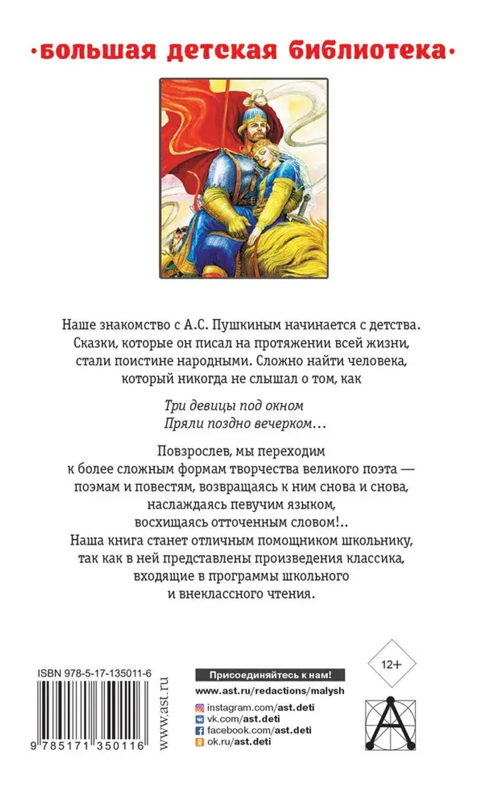 Сказки, поэмы, повести. Пушкин Александр Сергеевич