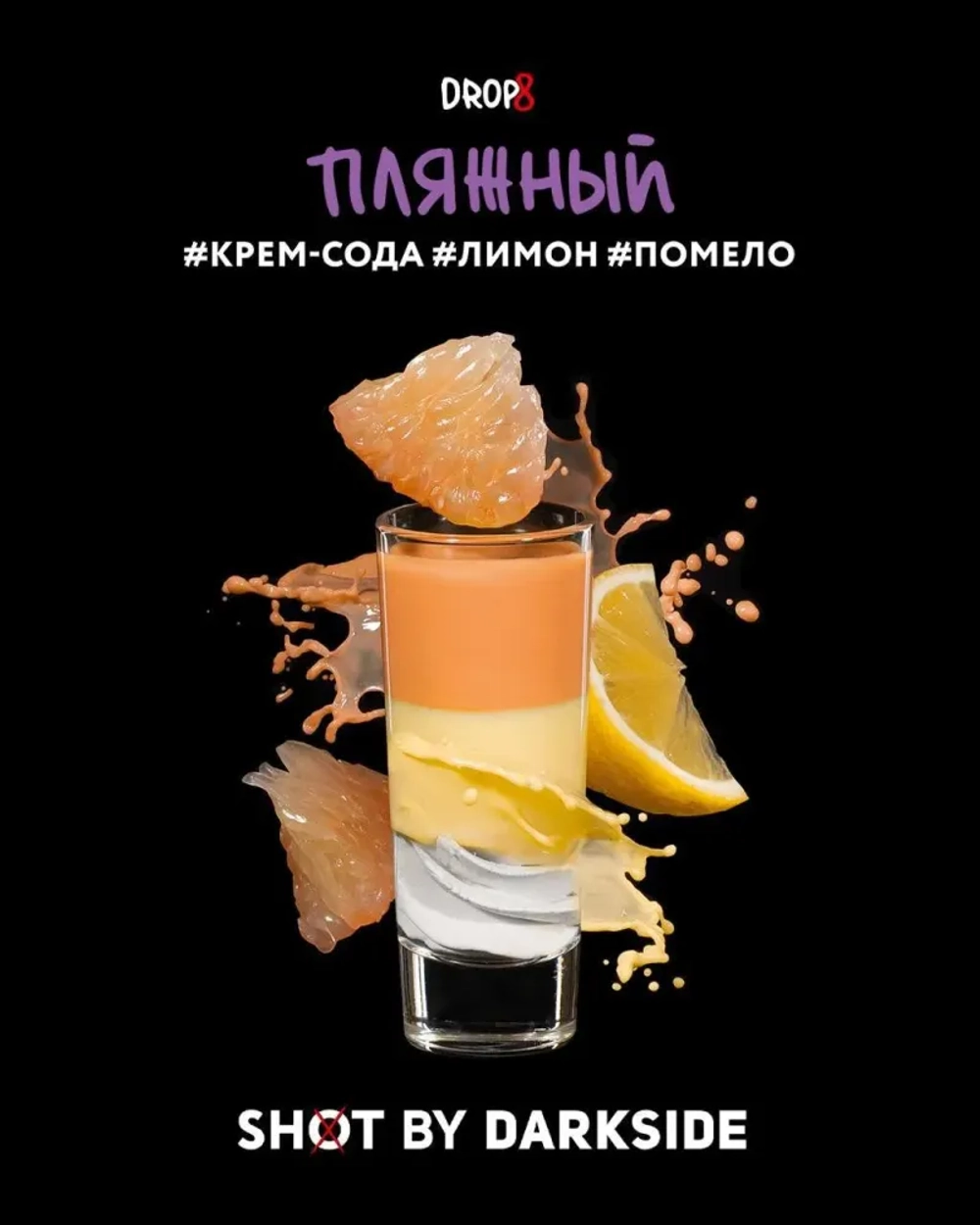 DARKSIDE SHOT - Пляжный (30г)