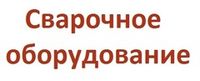 Каталог сварочного оборудования
