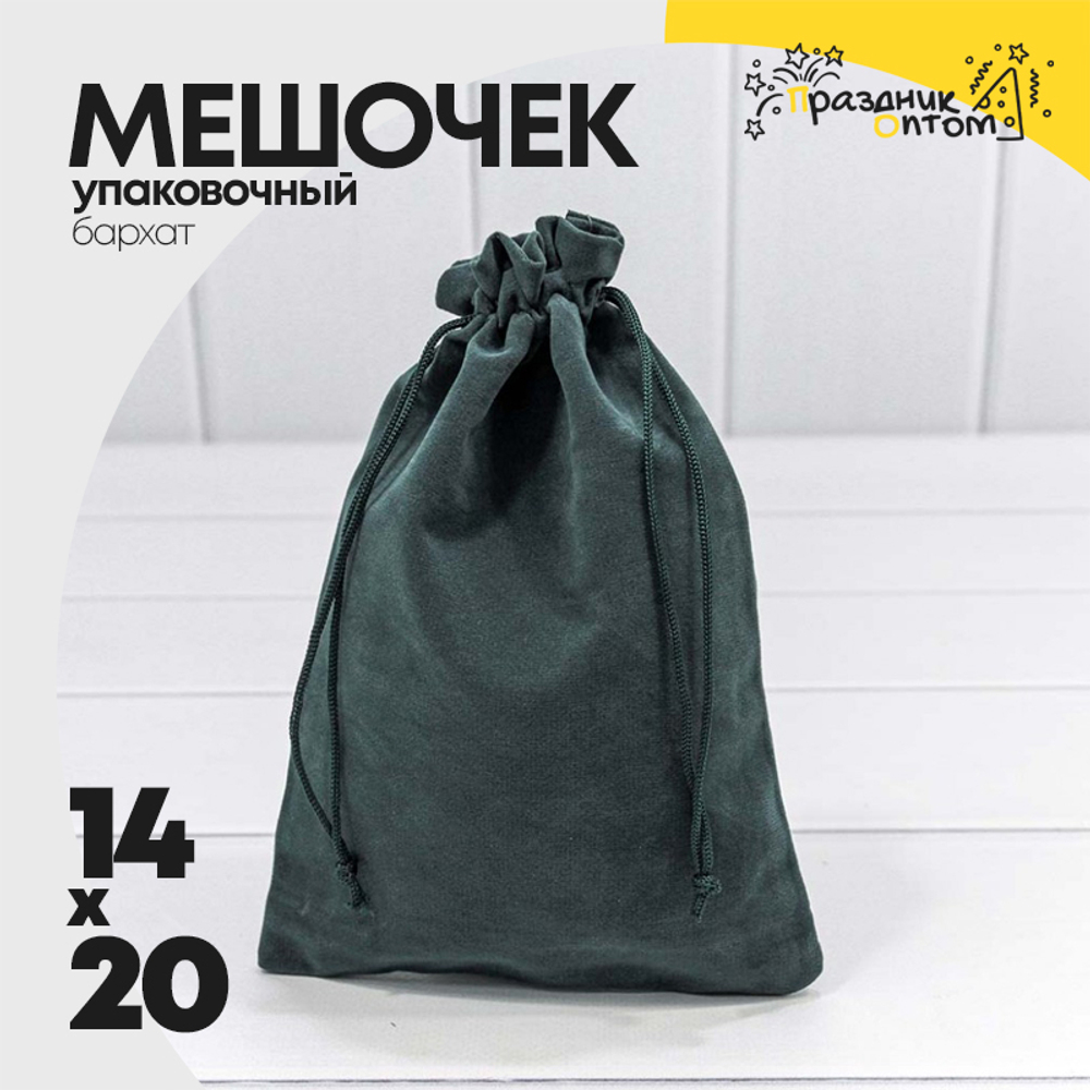 Мешочек 14х20см Бархат класс А (Серый)