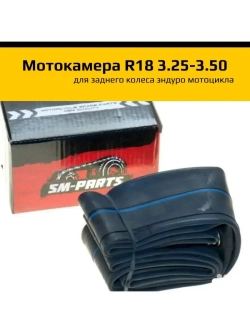 Камера задняя эндуро мотоцикла R18" 3.25/3.50