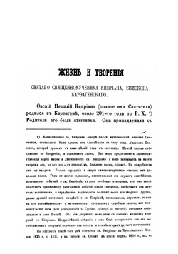 Творения святаго священномученика Киприана епископа Карфагенского. Часть 1-2 | Киприан