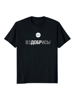 Футболка «ВЗДОБРИСЬ»