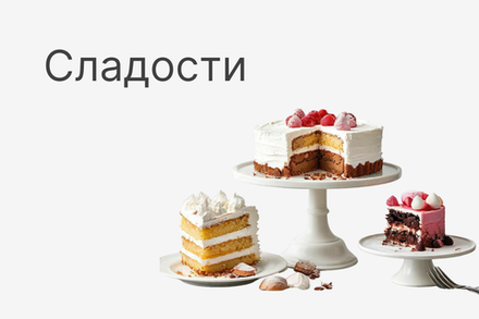 Сладости