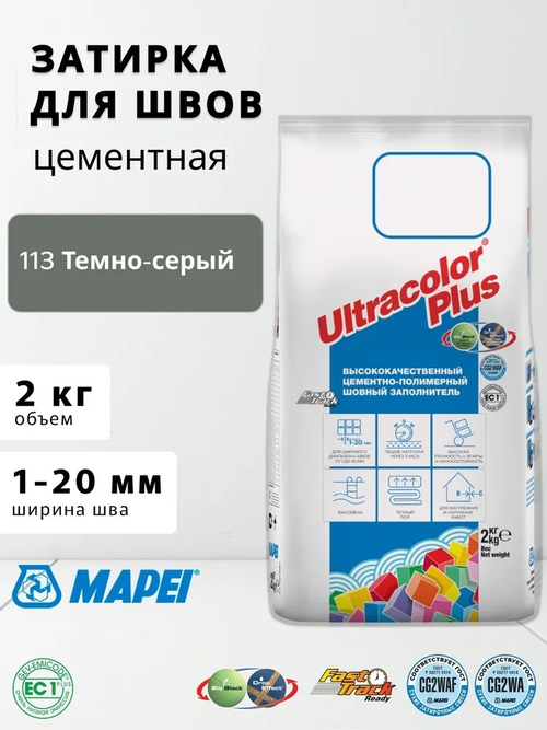 Затирка ULTRACOLOR PLUS №113 темно-серый для швов с водоотталк. и антигриб. эффектом 2кг (MAPEI)
